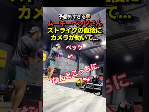 ムーキーベッツが自宅でボーリングの腕前を披露！カメラが右に動くとそこには息子くんがボーリングする姿が！