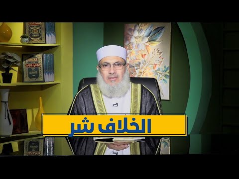 الخلاف شر | رباط الإيمان | الدكتور السيد البشبيشي|ح 19