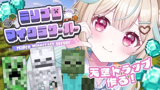 【マイクラ ￤#ミリ鯖】天空モンスタートラップ作るぞぉぉおおおおおおお！！！の巻。【#あまがみらいぶ】