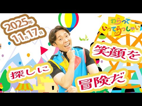 わらっていってらっしゃい＃２７