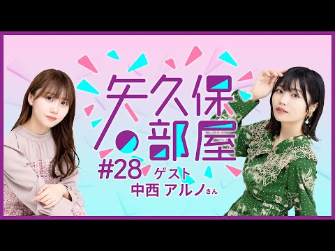 【公式】乃木フラ presents 矢久保の部屋 第28回【乃木坂的フラクタル】