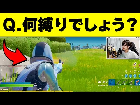 視聴者の皆様にクイズです！この動画で僕は何縛りをしているでしょう？【フォートナイト/Fortnite】