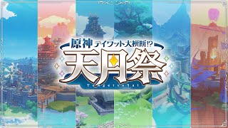 【原神】テイワット大横断！？～天月祭～ 【配信者コラボ企画】