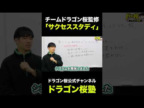 あなたの合格をサポート！サクセススタディの紹介　#サクセススタディ #受験 #合格 #ドラゴン桜塾