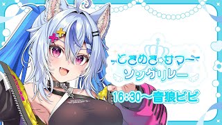 【#ときめきサマーソングリレー】カッコイイ可愛いどっちもいけます🤤💞おおかみっこ🐾┆ #音狼ビビ