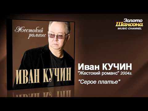 Иван Кучин - Серое платье (Audio) - UC4AmL4baR2xBoG9g_QuEcBg