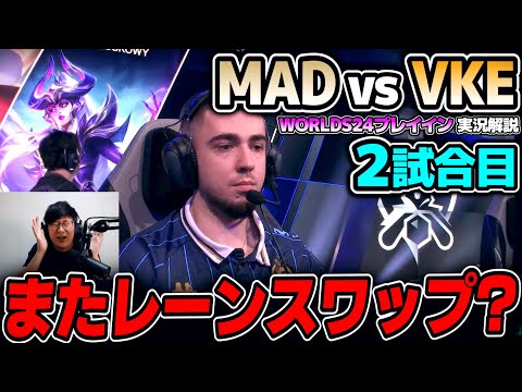 世界大会でもレーンスワップは続くのか?｜MAD vs VKE 2試合目 Worlds2024プレイインDay1｜実況解説