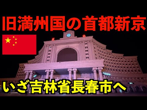 【ノービザ中国】旧満州国の首都『新京』だった現在の吉林省長春市へ行ってみました