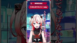ウタカタララバイ / Ado #御莉姫生放送
