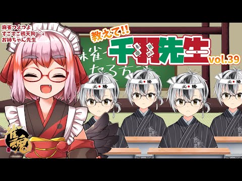 【麻雀教室】教えて千羽黒乃先生vol.39【鈴木勝/にじさんじ】