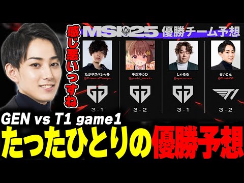 らいじんとみる MSI2025 Grand Final GEN vs T1 game1