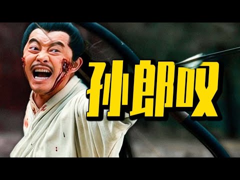 孙郎叹，一步错步步错的蝴蝶效应，小霸王入江东的嗜杀悲哀