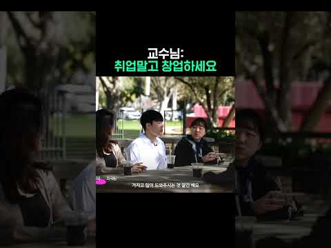 교수님: 취업말고 창업하세요