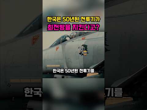 <strong>한국은</strong> 50년된 전투기가 최전방을 지킨다고?