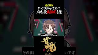 【魂天解説】みんなはいくつ知ってる？麻雀役の英語名3選#shorts #雀魂 #麻雀
