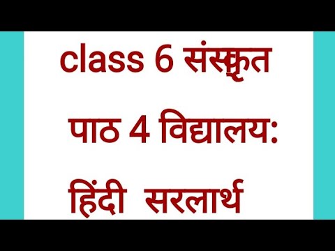 class 6, संस्कृत पाठ 4 हिंदी सरलार्थ,reaing