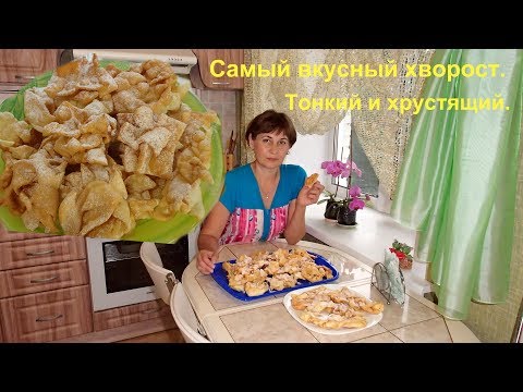 Самый вкусный хворост - воздушный и хрустящий. - UCJ3vONHXkf-JwIIKBENFHZQ