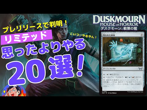 【MTG】ダスクモーン:戦慄の館 リミテッドで思った以上に強いカード20枚を一挙に紹介！プレリリースを最速攻略！ドラフト、シールド両方対応