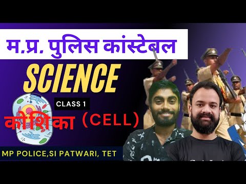 कोशिका/CELL || CLASS 1