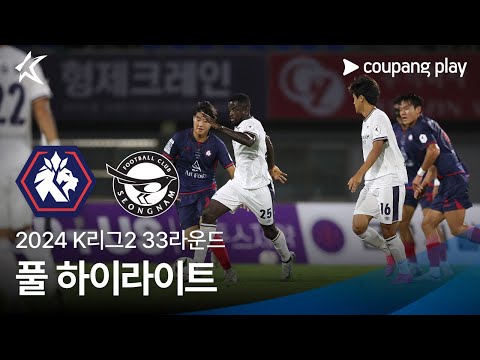 [2024 K리그2] 33R 충북청주 vs 성남 풀 하이라이트