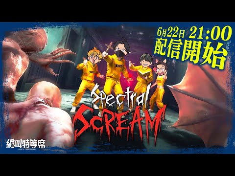 【#絶叫特等席】謎解き探索ホラー Spectral Scream【囲炉裏】2025.06.22