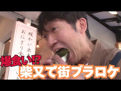 ニュースの動画サムネイル - 【石田明の街ブラ】お笑いライブ前に街ブラin柴又