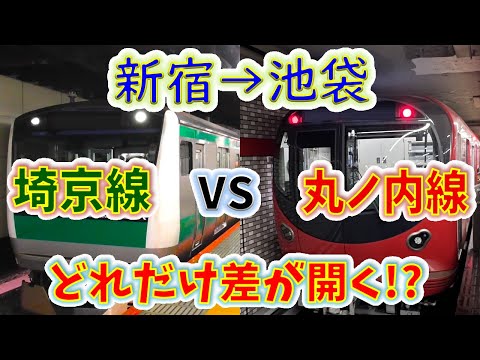 【新宿→池袋】２画面同時再生で徹底検証！　「丸ノ内線」は「埼京線」よりどれだけ遅い！？