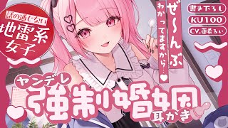 《🐺KU100》話の通じない地雷系女子の、ヤンデレ強制婚姻耳かき♥【書き下ろし┆ASMR┆男性向け┆シチュエーションボイス】