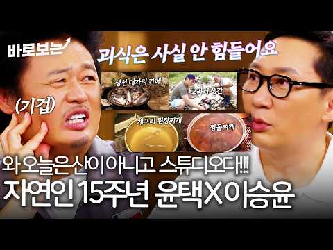 윤택X이승윤 '나는 자연인이다'가 15주년을 맞이 했습니다｜#바로보는김주하의데이앤나잇
