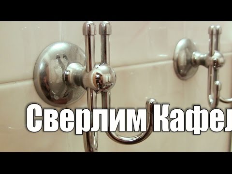 Чем сверлить кафель. Установка крюков в ванной - UCu8-B3IZia7BnjfWic46R_g