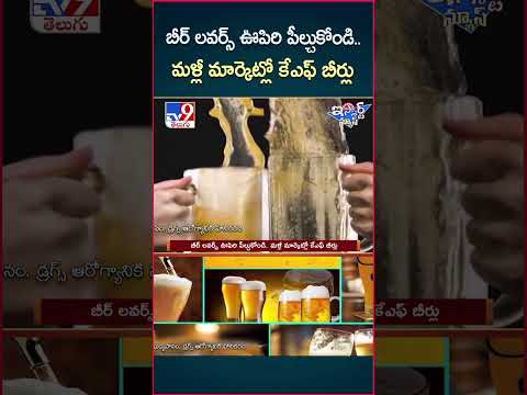 iSmart News : బీర్ లవర్స్‌ ఊపిరి పీల్చుకోండి.. మళ్లీ మార్కెట్లో కేఎఫ్ బీర్లు | KF Beers in Telangana