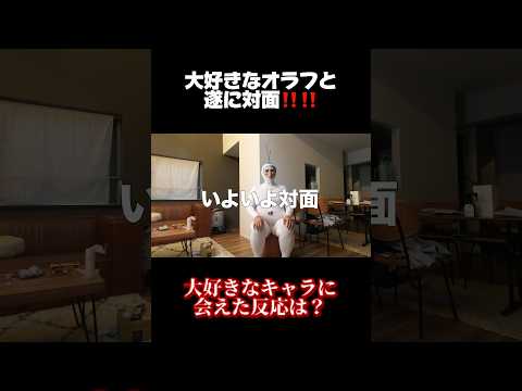 タナカガの娘が大好きなオラフに変身して仲を深めようの会www #パパラピーズ #ドッキリ #赤ちゃん #アナと雪の女王 #切り抜き #shorts