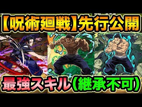 【呪術廻戦】遂にキタ最強スキル！東堂葵＆加茂憲紀の性能を先行公開！【スー☆パズドラ】