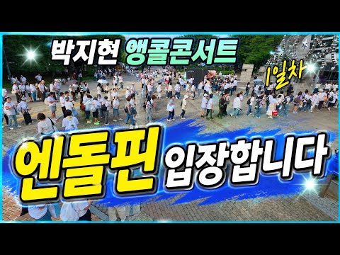<strong>엔돌핀</strong> 입장준비합니다. 박지현 가수 앵콜콘서트 1일차 현장! #박지현 #박지현팬카페 #박지현가수 #앵콜콘서트