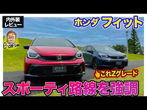 ホンダ フィット 【内外装レビュー】マイナーチェンジでスポーティ路線に統一!! 快適装備も充実でより魅力的に!! E-CarLife with 五味やすたか