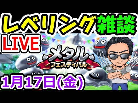 ドラクエウォーク 1/17（金）メタルフェスティバル生放送！