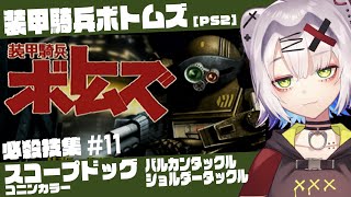 【#ボトムズ #レトロゲーム 】スコープドッグ コニンカラー必殺技　バルカンタックル／ショルダータックル「装甲騎兵ボトムズ」必殺技集 #11