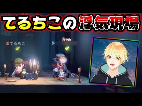 【第五人格】iwashizumの嫁てるちこの浮気現場に遭遇してしまった【identityV】【アイデンティティV】