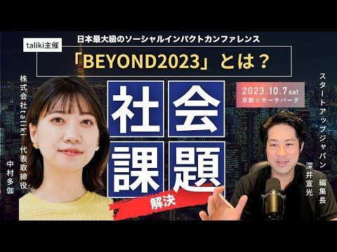 日本最大級のソーシャルインパクトカンファレンス「BEYOND2023」とは？｜主催taliki代表　中村多伽氏生出演！