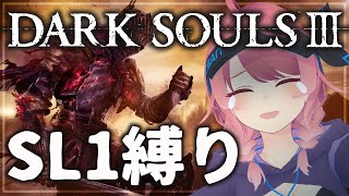 【ダークソウル3】レベル1縛りで攻略！これ本当に出来るんですか？？？