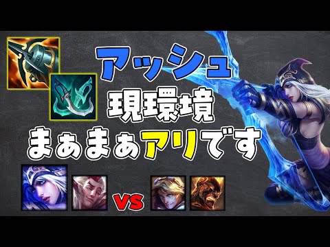 【LoL】TierA！アッシュでカイトしよう【ノーカット】