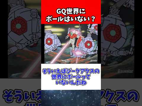 ホビーの動画サムネイル - ジークアクスの世界に ボールは存在していないのか？