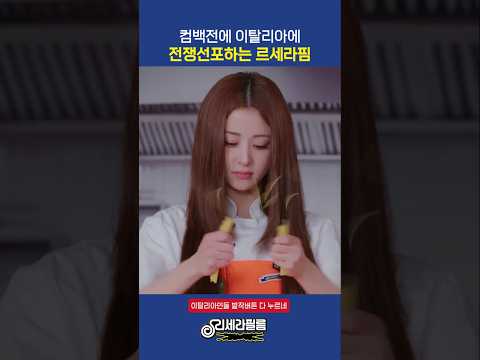 스파게티로 컴백하는데 이탈리아에 전쟁선포하는 르세라핌