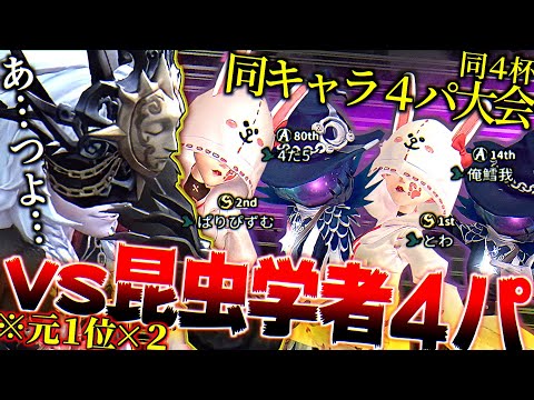 【第五人格】昆虫学者4パがヤバすぎるｗｗｗ