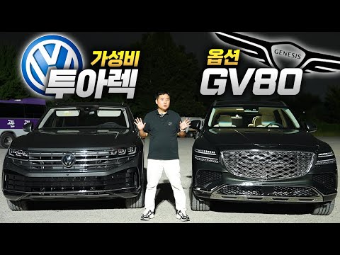 '할인받은 투아렉 VS 옵션의 GV80' 1억으로 살 수 있는 SUV 여러분들의 선택은?