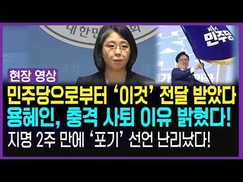 민주당 <strong>압박</strong> 얼마나 심했길래?! 당당하던 용혜인 돌연 사퇴