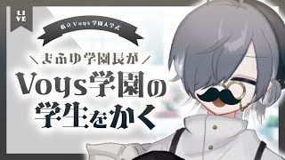🔴Voys学園始動！！かわいい男の子を描くぞ！！#01【Vtuber】
