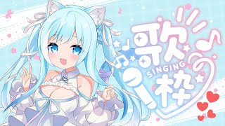 【SingingStream】日頃の感謝を込めて歌います🌟歌枠です♬【空猫くるみ/Vtuber】