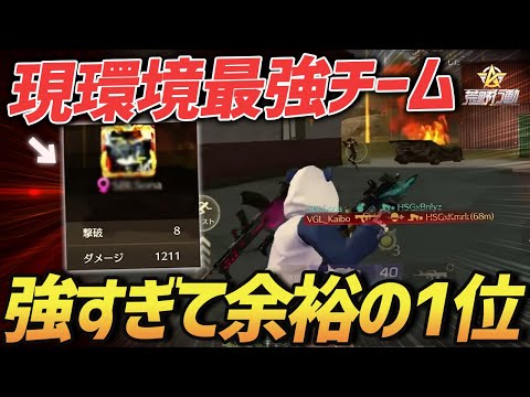 【荒野行動】環境No.1チーム『玥下』登場!!全てが最強すぎてKOが余裕すぎたｗｗｗ