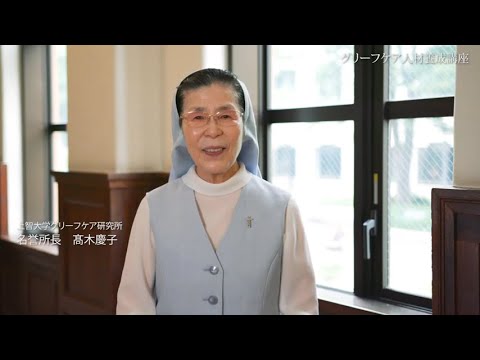 上智大学グリーフケア人材養成講座紹介